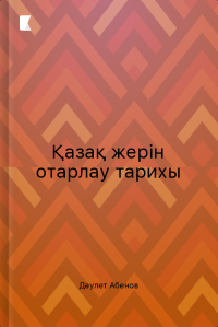 Қазақ жерін отарлау тарихы